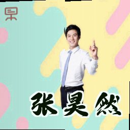 张昊然
